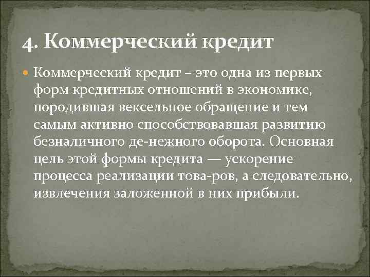 4. Коммерческий кредит – это одна из первых форм кредитных отношений в экономике, породившая