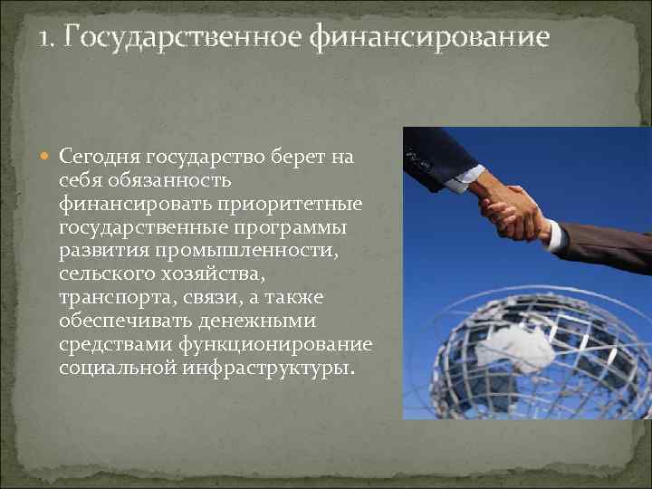1. Государственное финансирование Сегодня государство берет на себя обязанность финансировать приоритетные государственные программы развития