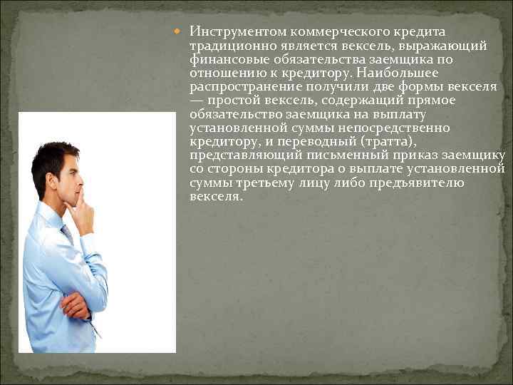  Инструментом коммерческого кредита традиционно является вексель, выражающий финансовые обязательства заемщика по отношению к