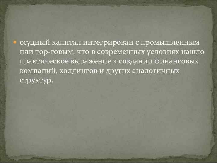  ссудный капитал интегрирован с промышленным или тор говым, что в современных условиях нашло