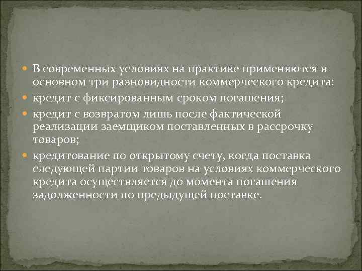  В современных условиях на практике применяются в основном три разновидности коммерческого кредита: кредит