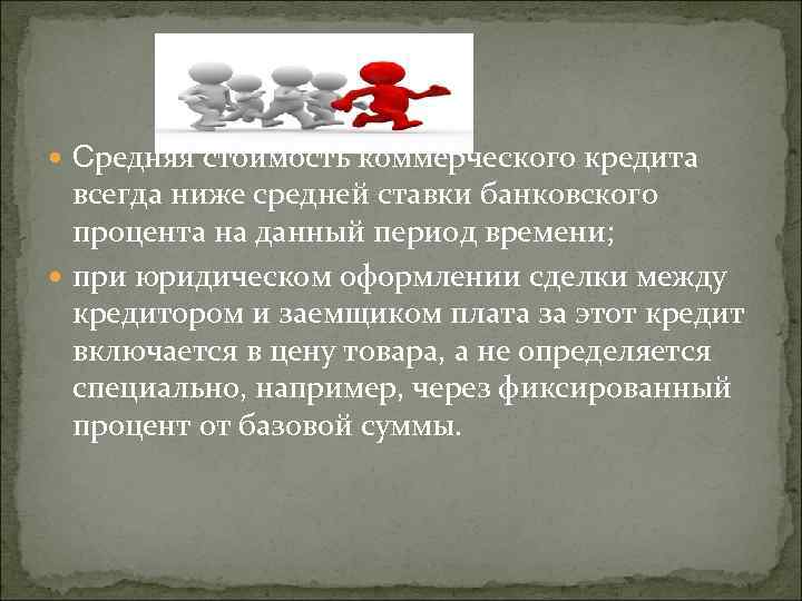  Средняя стоимость коммерческого кредита всегда ниже средней ставки банковского процента на данный период