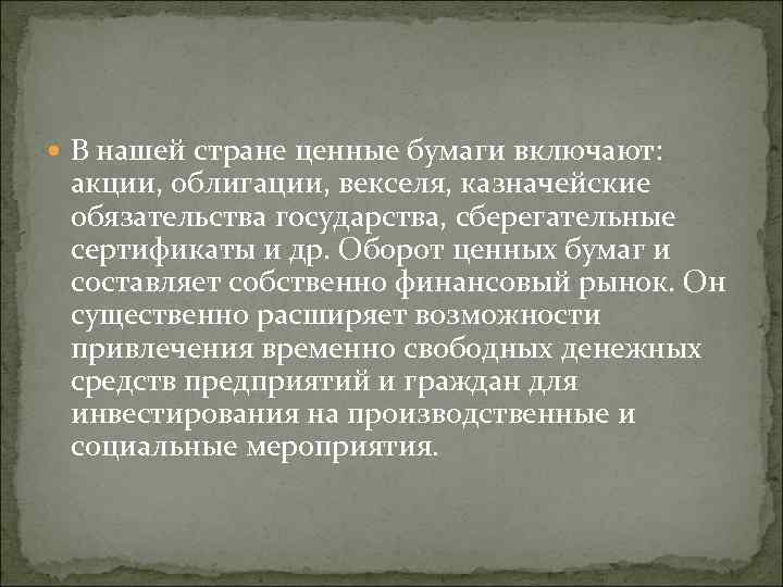  В нашей стране ценные бумаги включают: акции, облигации, векселя, казначейские обязательства государства, сберегательные