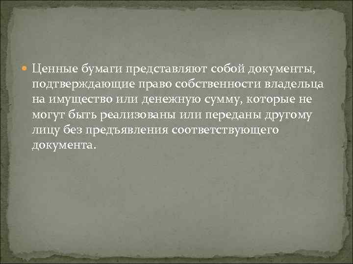  Ценные бумаги представляют собой документы, подтверждающие право собственности владельца на имущество или денежную
