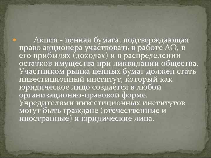  Акция ценная бумага, подтверждающая право акционера участвовать в работе АО, в его прибылях