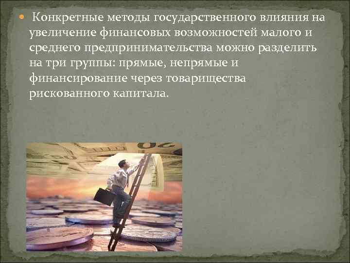  Конкретные методы государственного влияния на увеличение финансовых возможностей малого и среднего предпринимательства можно