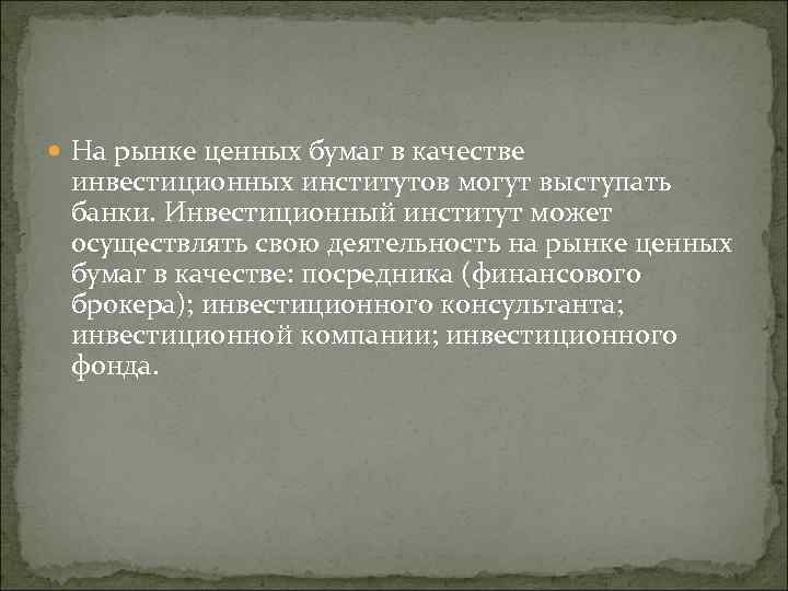  На рынке ценных бумаг в качестве инвестиционных институтов могут выступать банки. Инвестиционный институт