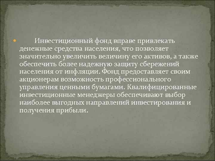  Инвестиционный фонд вправе привлекать денежные средства населения, что позволяет значительно увеличить величину его
