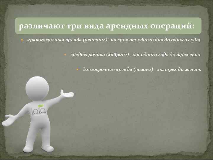 различают три вида арендных операций: краткосрочная аренда (рентинг) - на срок от одного дня