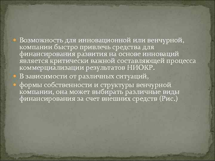  Возможность для инновационной или венчурной, компании быстро привлечь средства для финансирования развития на