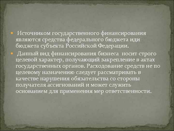  Источником государственного финансирования являются средства федерального бюджета иди бюджета субъекта Российской Федерации. Данный