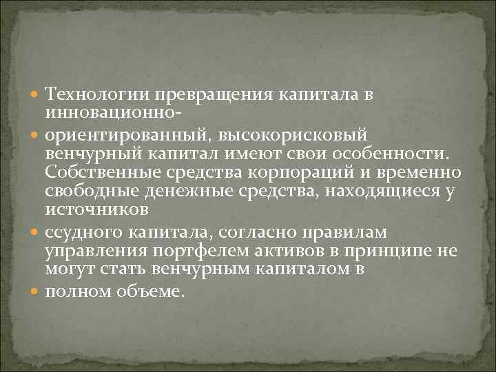  Технологии превращения капитала в инновационно ориентированный, высокорисковый венчурный капитал имеют свои особенности. Собственные