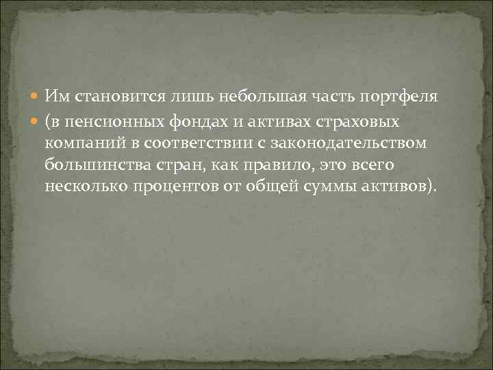  Им становится лишь небольшая часть портфеля (в пенсионных фондах и активах страховых компаний