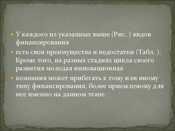  У каждого из указанных выше (Рис. ) видов финансирования есть свои преимущества и
