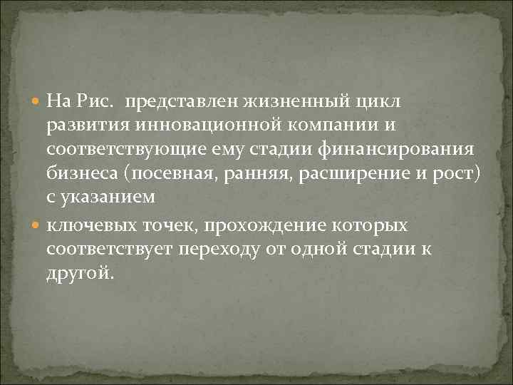 На Рис. представлен жизненный цикл развития инновационной компании и соответствующие ему стадии финансирования