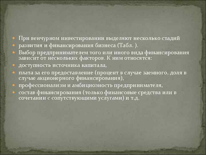  При венчурном инвестировании выделяют несколько стадий развития и финансирования бизнеса (Табл. ). Выбор