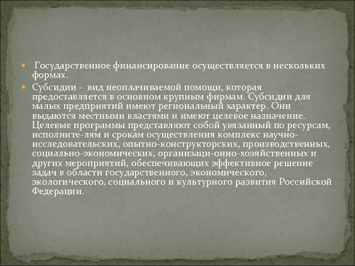  Государственное финансирование осуществляется в нескольких формах. Субсидии вид неоплачиваемой помощи, которая предоставляется в