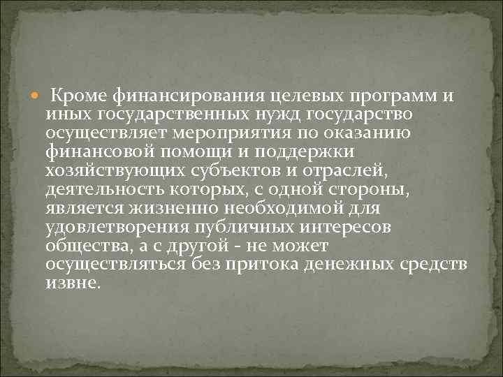  Кроме финансирования целевых программ и иных государственных нужд государство осуществляет мероприятия по оказанию