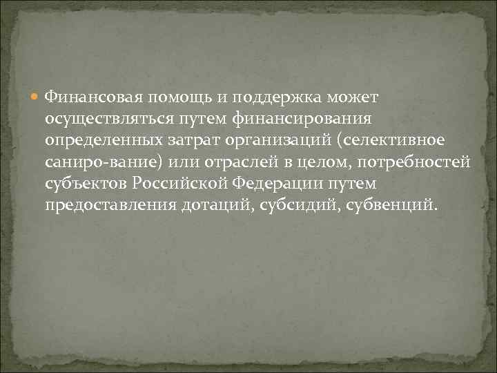  Финансовая помощь и поддержка может осуществляться путем финансирования определенных затрат организаций (селективное саниро