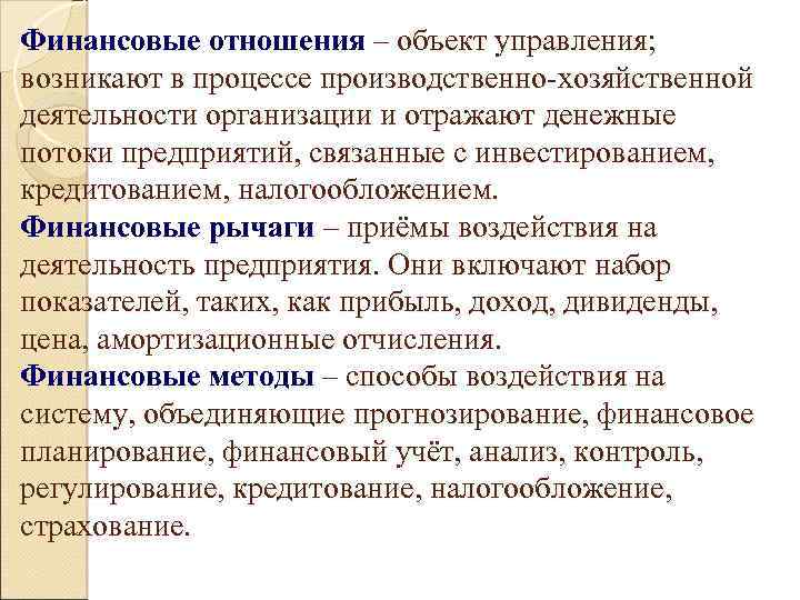 Финансовые отношения – объект управления; возникают в процессе производственно-хозяйственной деятельности организации и отражают денежные