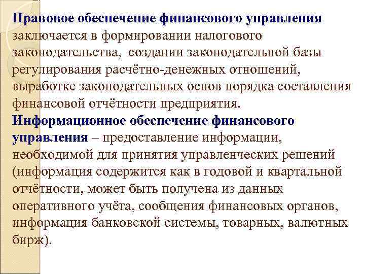 Правовое обеспечение финансового управления заключается в формировании налогового законодательства, создании законодательной базы регулирования расчётно-денежных