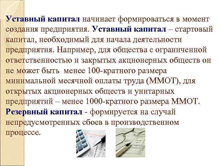 Уставный капитал начинает формироваться в момент создания предприятия. Уставный капитал – стартовый капитал, необходимый