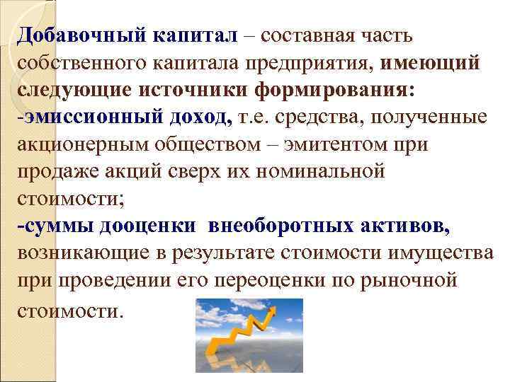 Добавочный капитал – составная часть собственного капитала предприятия, имеющий следующие источники формирования: -эмиссионный доход,