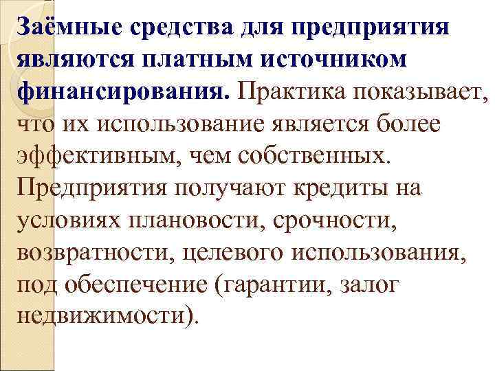 Заёмные средства для предприятия являются платным источником финансирования. Практика показывает, что их использование является