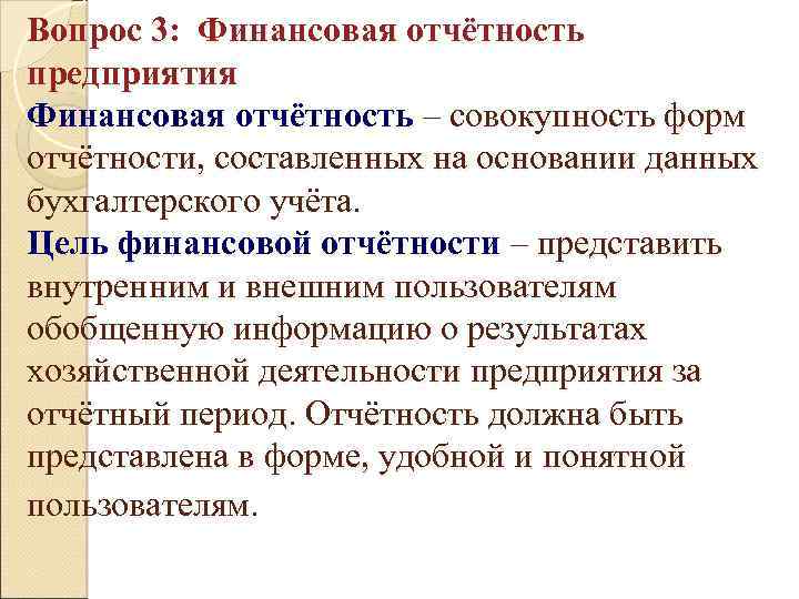 Вопрос 3: Финансовая отчётность предприятия Финансовая отчётность – совокупность форм отчётности, составленных на основании