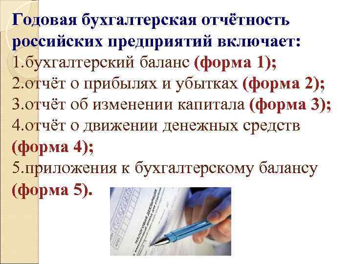 Годовая бухгалтерская отчётность российских предприятий включает: 1. бухгалтерский баланс (форма 1); 2. отчёт о