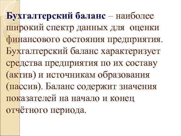 Бухгалтерский баланс – наиболее широкий спектр данных для оценки финансового состояния предприятия. Бухгалтерский баланс