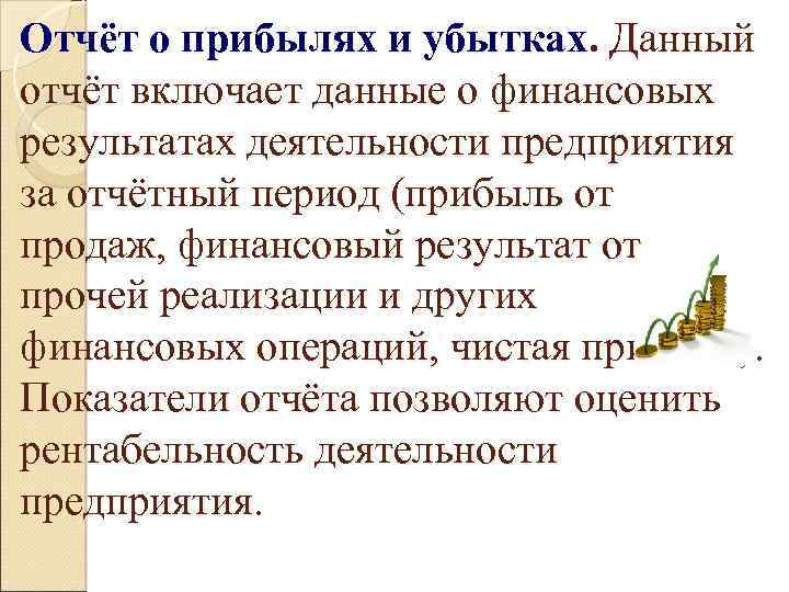 Отчёт о прибылях и убытках. Данный отчёт включает данные о финансовых результатах деятельности предприятия