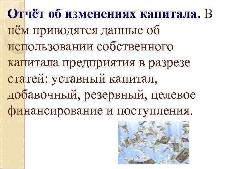 Отчёт об изменениях капитала. В нём приводятся данные об использовании собственного капитала предприятия в