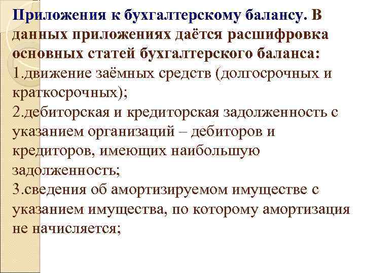 Приложения к бухгалтерскому балансу. В данных приложениях даётся расшифровка основных статей бухгалтерского баланса: 1.
