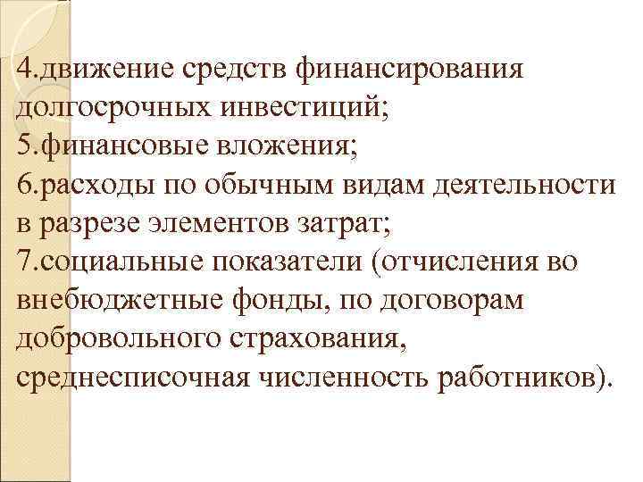 4. движение средств финансирования долгосрочных инвестиций; 5. финансовые вложения; 6. расходы по обычным видам