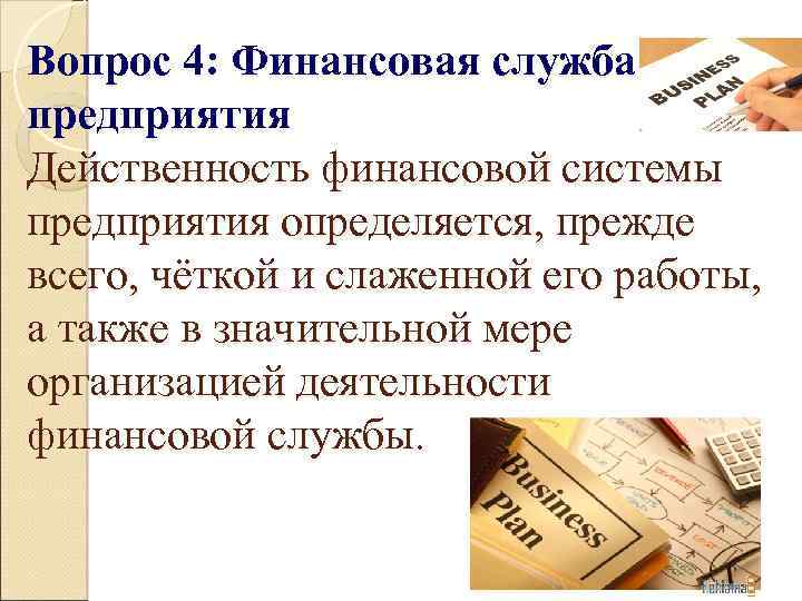 Вопрос 4: Финансовая служба предприятия Действенность финансовой системы предприятия определяется, прежде всего, чёткой и