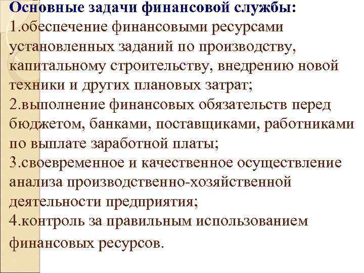 Основные задачи финансовой службы: 1. обеспечение финансовыми ресурсами установленных заданий по производству, капитальному строительству,