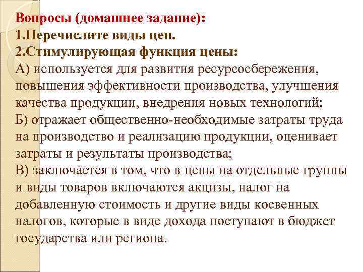 Вопросы (домашнее задание): 1. Перечислите виды цен. 2. Стимулирующая функция цены: А) используется для