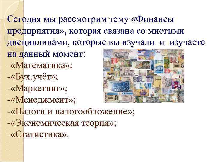 Сегодня мы рассмотрим тему «Финансы предприятия» , которая связана со многими дисциплинами, которые вы