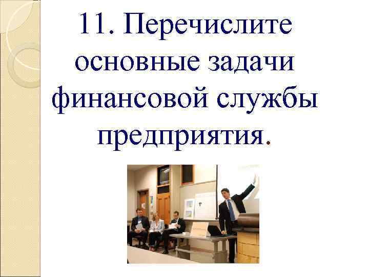 11. Перечислите основные задачи финансовой службы предприятия. 