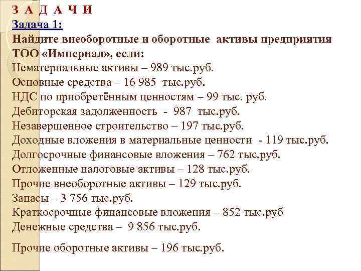 З А Д А Ч И Задача 1: Найдите внеоборотные и оборотные активы предприятия