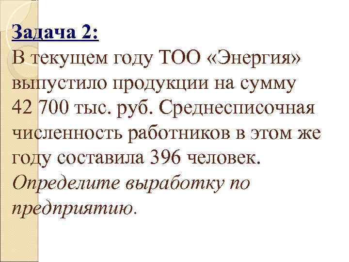 Задача 2: В текущем году ТОО «Энергия» выпустило продукции на сумму 42 700 тыс.