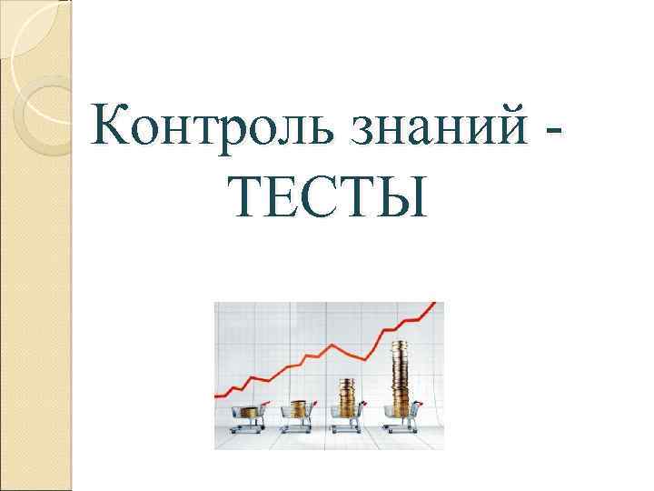 Контроль знаний - ТЕСТЫ 