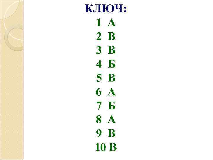 КЛЮЧ: 1 А 2 В 3 В 4 Б 5 В 6 А 7