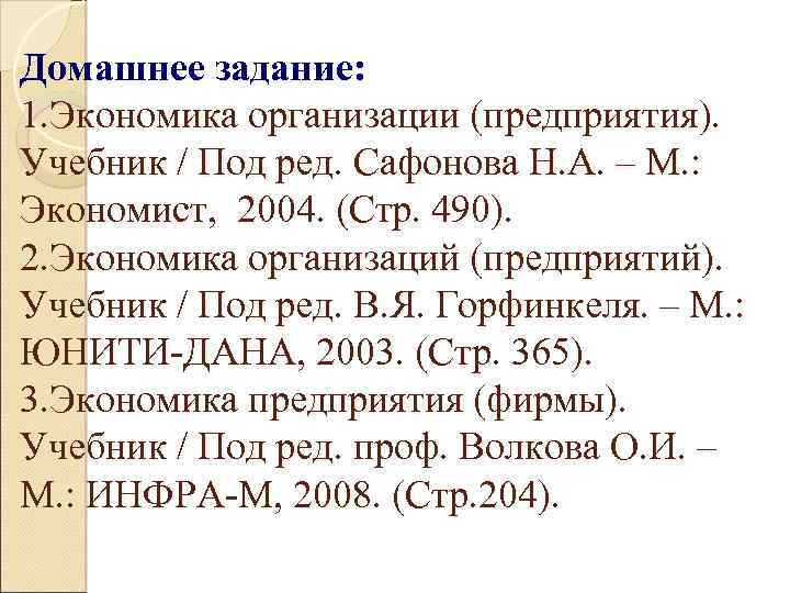 Домашнее задание: 1. Экономика организации (предприятия). Учебник / Под ред. Сафонова Н. А. –