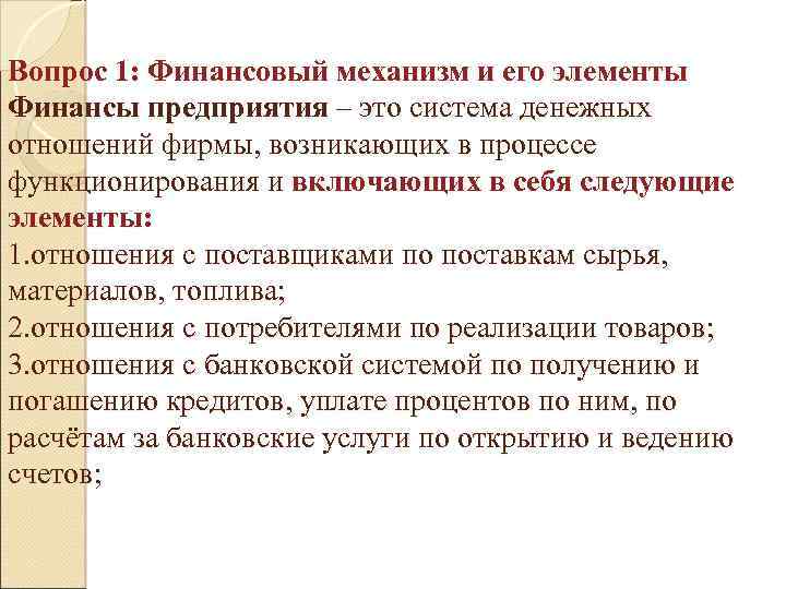 Вопрос 1: Финансовый механизм и его элементы Финансы предприятия – это система денежных отношений