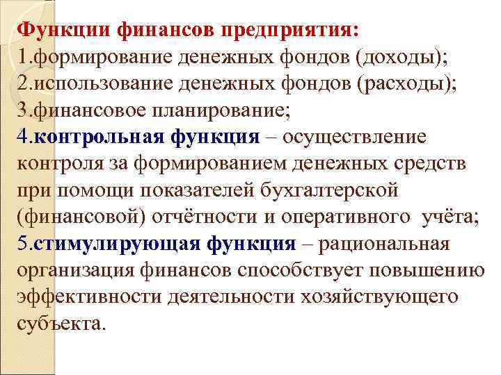 Функции финансов предприятия: 1. формирование денежных фондов (доходы); 2. использование денежных фондов (расходы); 3.