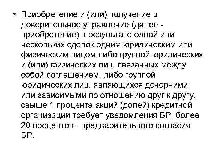  • Приобретение и (или) получение в доверительное управление (далее - приобретение) в результате