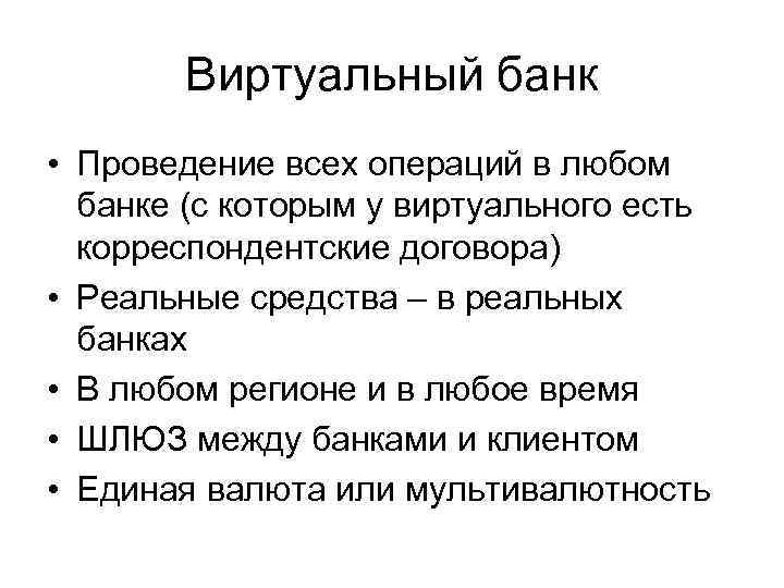 Виртуальный банк • Проведение всех операций в любом банке (с которым у виртуального есть