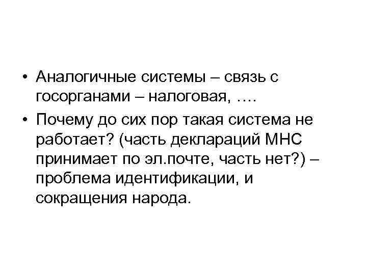  • Аналогичные системы – связь с госорганами – налоговая, …. • Почему до
